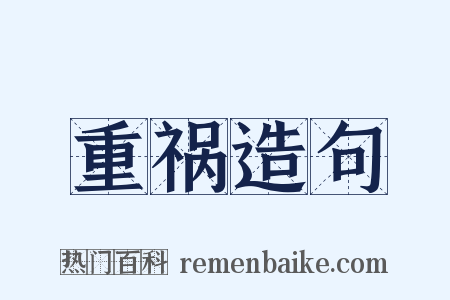 重祸造句是什么意思的图片